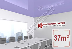 Натяжной потолок L94 сиреневый глянцевый (лак) 37 м2 (MSD Premium)