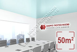 Натяжной потолок S51 бледный водный сатиновый 50 м2 (MSD Premium)