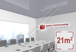 Натяжной потолок L09 холодный серый глянцевый (лак) 21 м2 (MSD Premium)