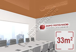 Натяжной потолок L97 виндзорский коричневатый глянцевый (лак) 33 м2 (MSD Premium)
