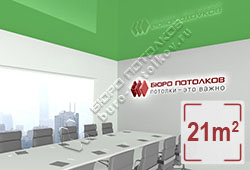 Натяжной потолок L70 зеленый глянцевый (лак) 21 м2 (MSD Premium)