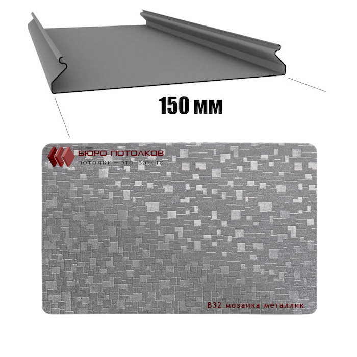 Реечный потолок CESAL / S-150 мозайка металлик Cesal Art-B32 / 0,55мм