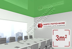 Натяжной потолок L70 зеленый глянцевый (лак) 3 м2 (MSD Premium)