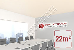 Натяжной потолок M02 бежевый матовый 22 м2 (MSD Premium)