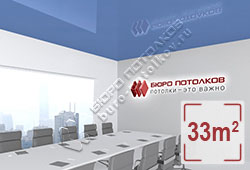 Натяжной потолок L52 сизый глянцевый (лак) 33 м2 (MSD Premium)