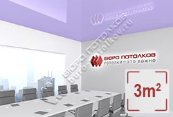 Натяжной потолок L29 светло-фиолетовый глянцевый (лак) 3 м2 (MSD Premium)