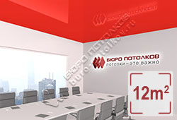 Натяжной потолок L91 красный глянцевый (лак) 12 м2 (MSD Premium)