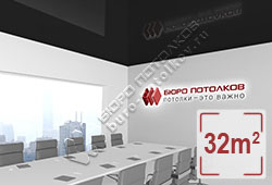 Натяжной потолок L87 черный глянцевый (лак) 32 м2 (MSD Premium)