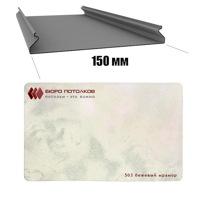 Реечный потолок CESAL / S-150 бежевый мрамор-503 / 0,4мм