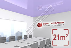 Натяжной потолок L29 светло-фиолетовый глянцевый (лак) 21 м2 (MSD Premium)