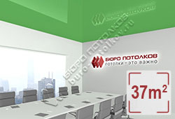 Натяжной потолок L70 зеленый глянцевый (лак) 37 м2 (MSD Premium)