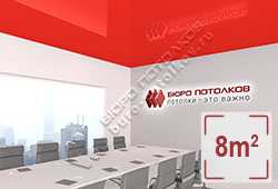 Натяжной потолок L91 красный глянцевый (лак) 8 м2 (MSD Premium)