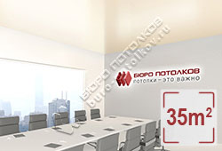 Натяжной потолок S22 бежевый сатиновый 35 м2 (MSD Premium)