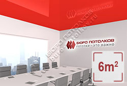 Натяжной потолок L91 красный глянцевый (лак) 6 м2 (MSD Premium)